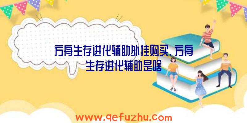 方舟生存进化辅助外挂购买、方舟生存进化辅助是啥