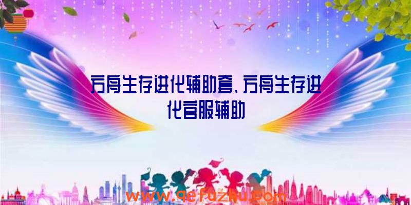 方舟生存进化辅助套、方舟生存进化官服辅助