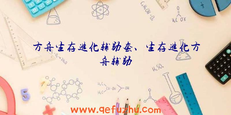 方舟生存进化辅助套、生存进化方舟辅助