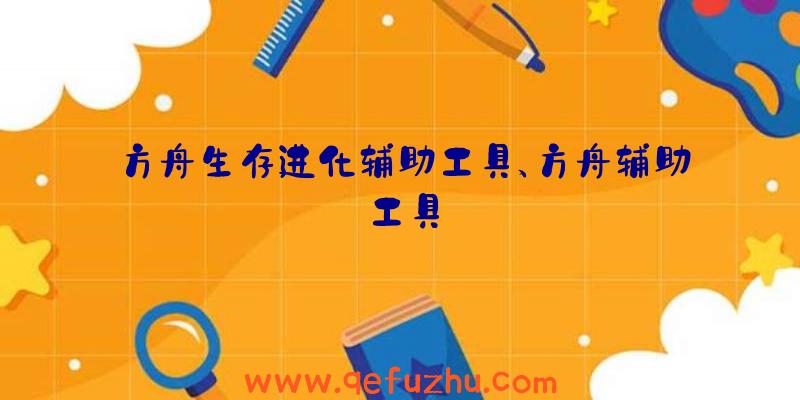 方舟生存进化辅助工具、方舟辅助工具