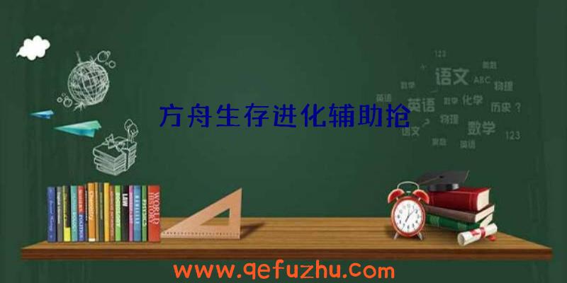 方舟生存进化辅助抢