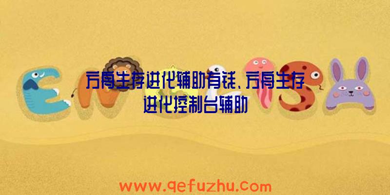 方舟生存进化辅助有钱、方舟生存进化控制台辅助