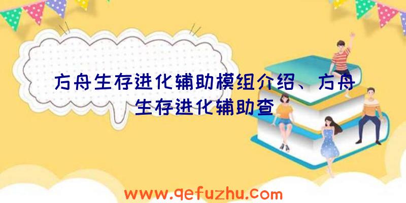 方舟生存进化辅助模组介绍、方舟生存进化辅助查