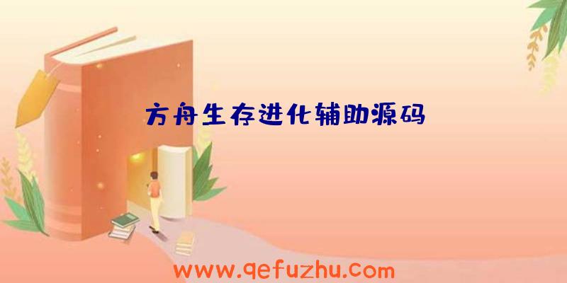 方舟生存进化辅助源码