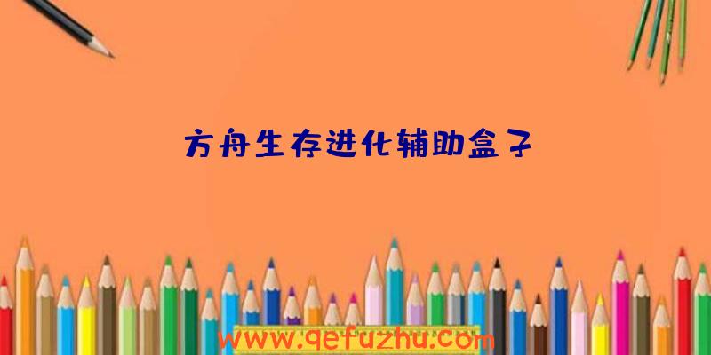 方舟生存进化辅助盒子