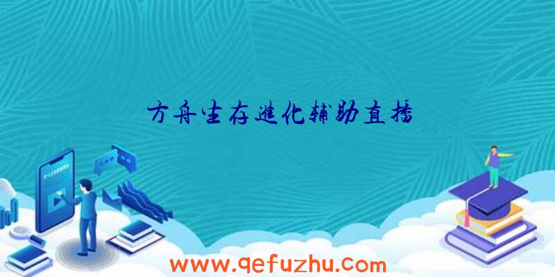 方舟生存进化辅助直播