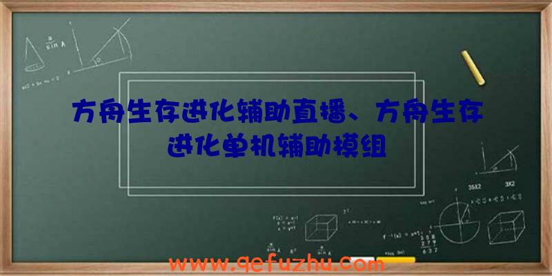 方舟生存进化辅助直播、方舟生存进化单机辅助模组