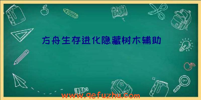 方舟生存进化隐藏树木辅助