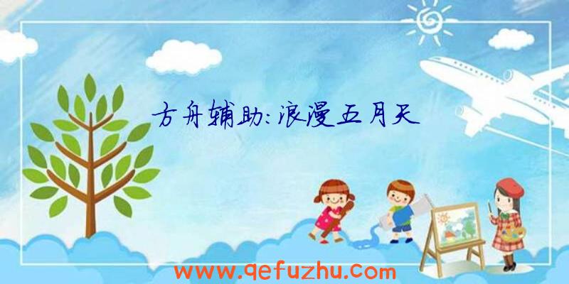 方舟辅助:浪漫五月天