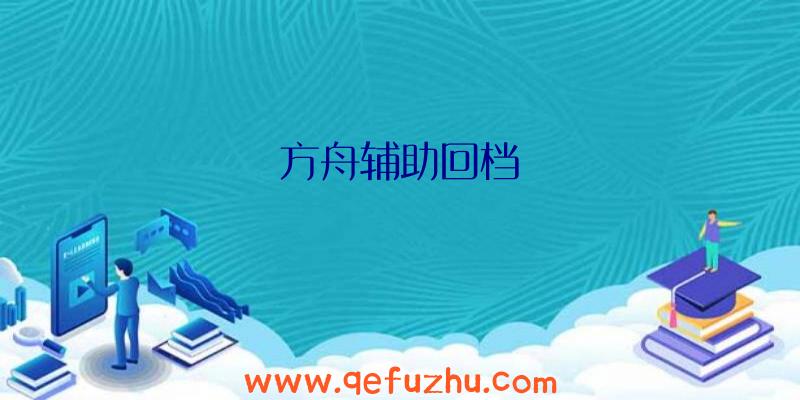 方舟辅助回档