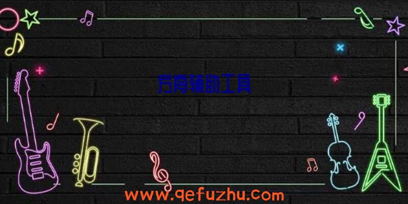 方舟辅助工具