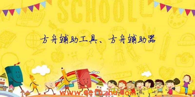 方舟辅助工具、方舟辅助器
