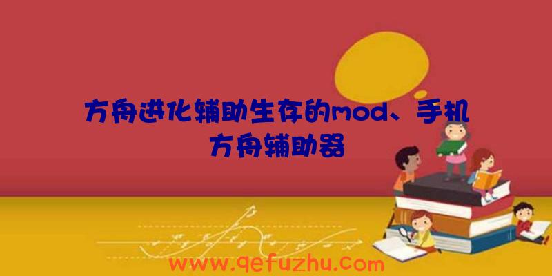 方舟进化辅助生存的mod、手机方舟辅助器