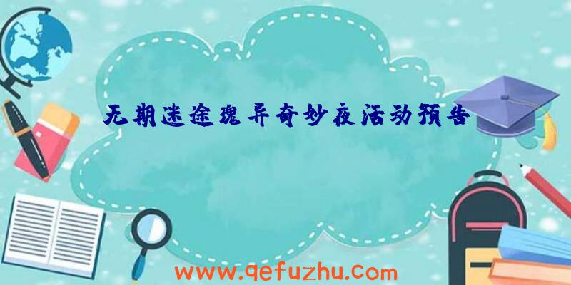 无期迷途瑰异奇妙夜活动预告