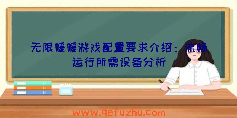 无限暖暖游戏配置要求介绍：流畅运行所需设备分析