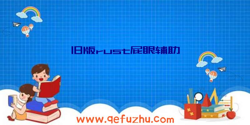 旧版rust屁眼辅助