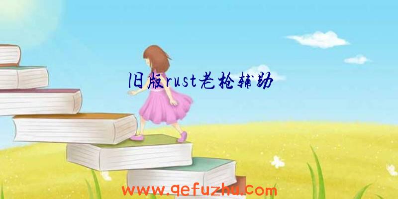 旧版rust老枪辅助