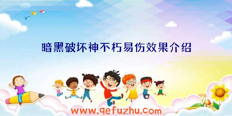 暗黑破坏神不朽易伤效果介绍