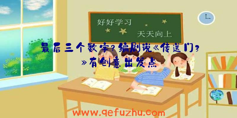 最后三个数字？编剧说《传送门3》有创意出发点