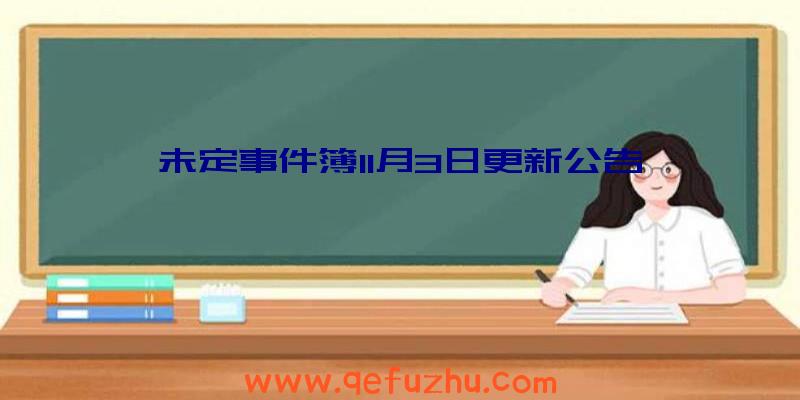 未定事件簿11月3日更新公告