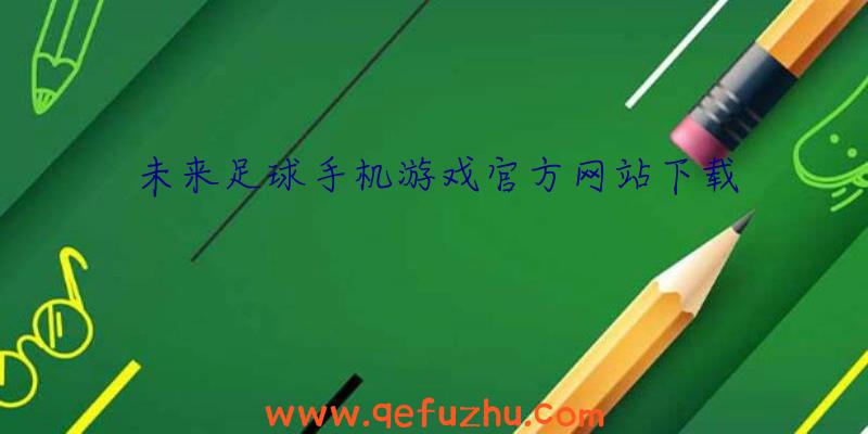 未来足球手机游戏官方网站下载