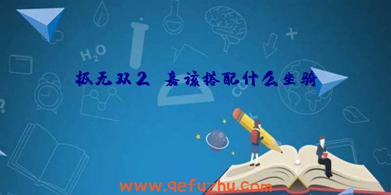 极无双2郭嘉该搭配什么坐骑