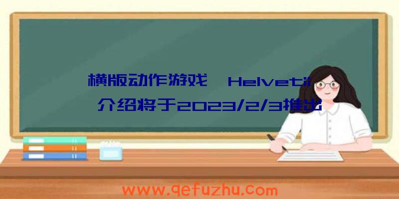 横版动作游戏《Helvetii》介绍将于2023/2/3推出