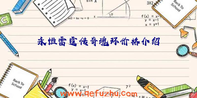 永恒雷霆传奇魂环价格介绍