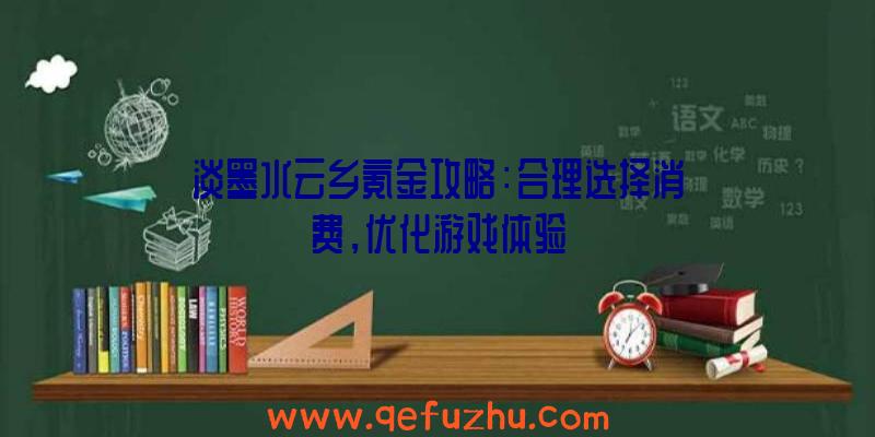 淡墨水云乡氪金攻略：合理选择消费，优化游戏体验