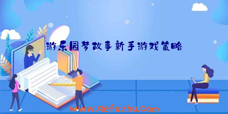 游乐园梦故事新手游戏策略