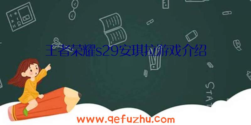 王者荣耀s29安琪拉游戏介绍