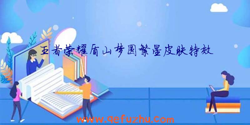 王者荣耀盾山梦圆繁星皮肤特效