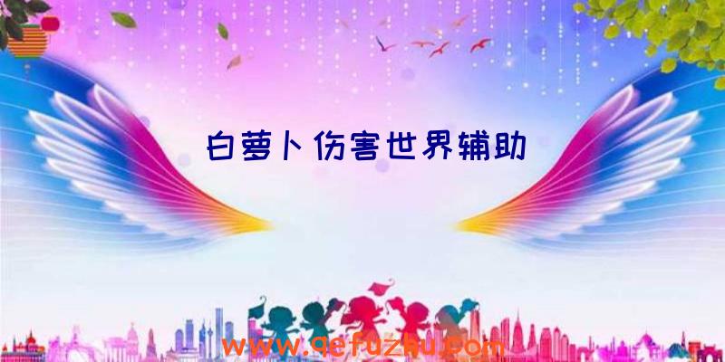白萝卜伤害世界辅助