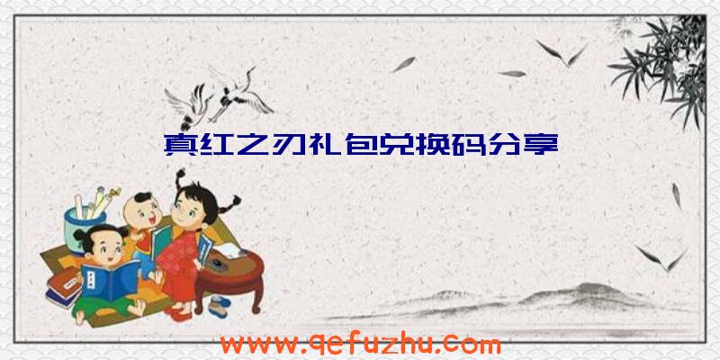 真红之刃礼包兑换码分享