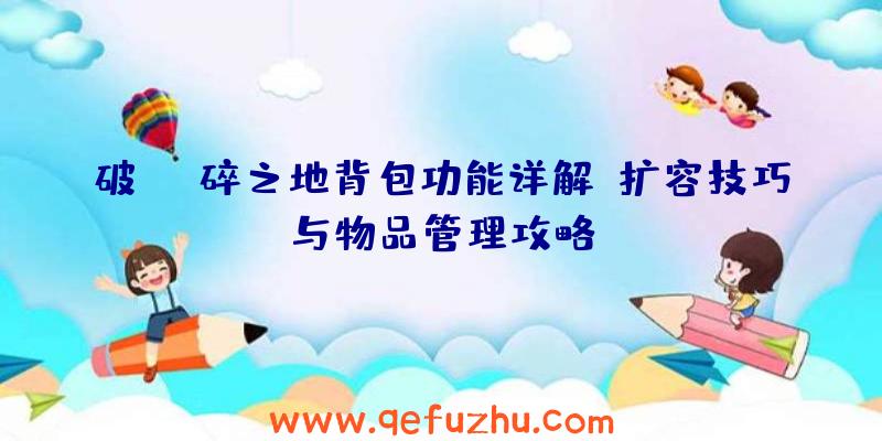 破碎之地背包功能详解：扩容技巧与物品管理攻略