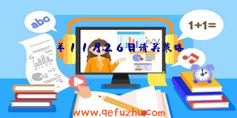 羊11月26日清关策略