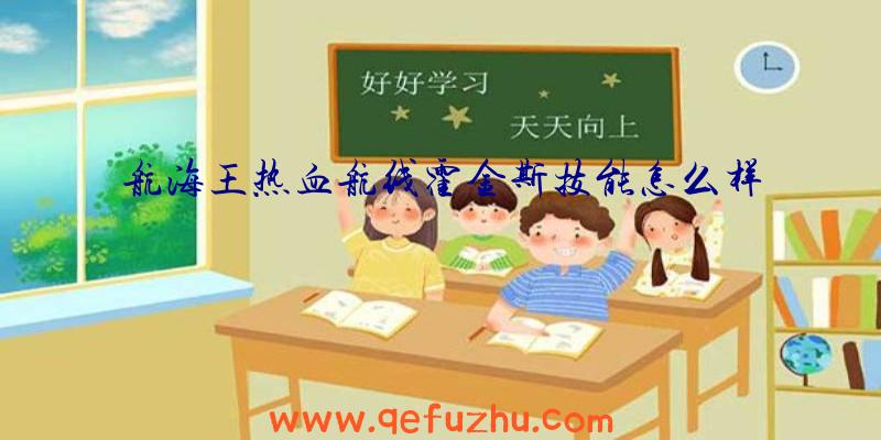航海王热血航线霍金斯技能怎么样