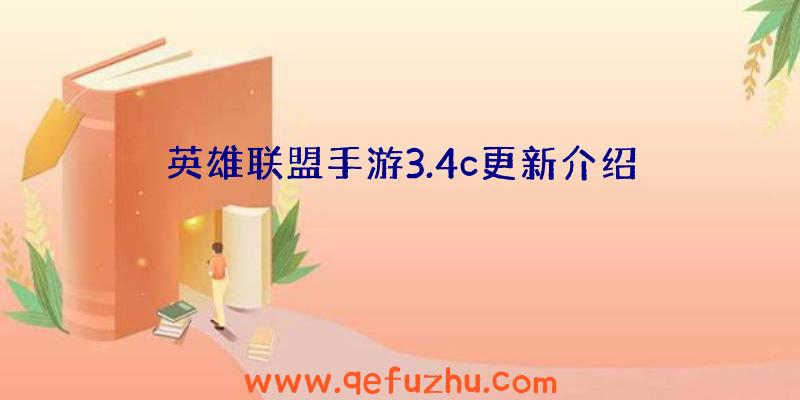英雄联盟手游3.4c更新介绍