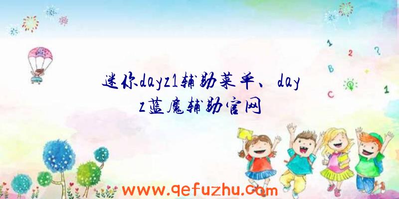 迷你dayz1辅助菜单、dayz蓝魔辅助官网