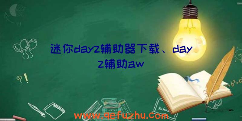 迷你dayz辅助器下载、dayz辅助aw