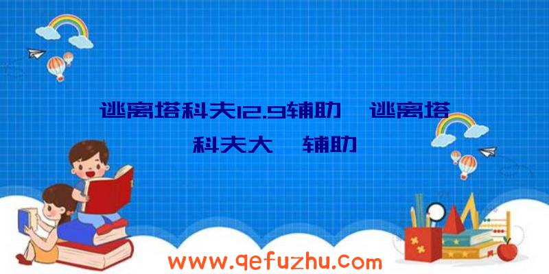 逃离塔科夫12.9辅助、逃离塔科夫大亨辅助