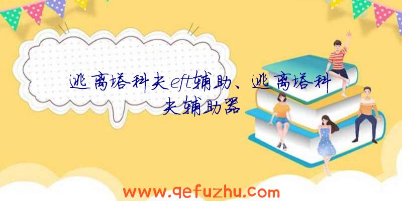 逃离塔科夫eft辅助、逃离塔科夫辅助器