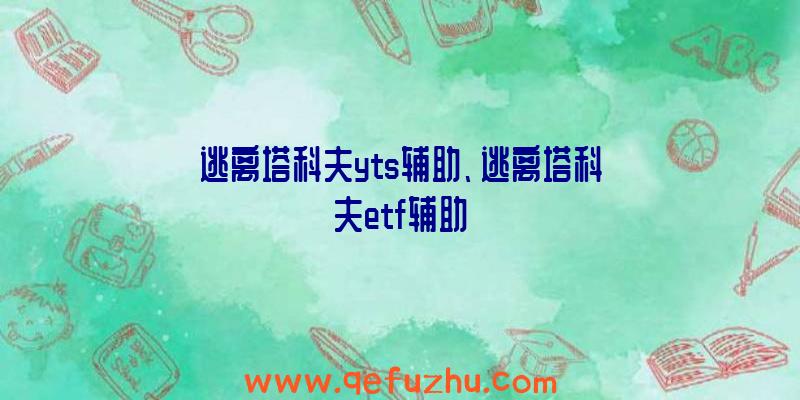 逃离塔科夫yts辅助、逃离塔科夫etf辅助