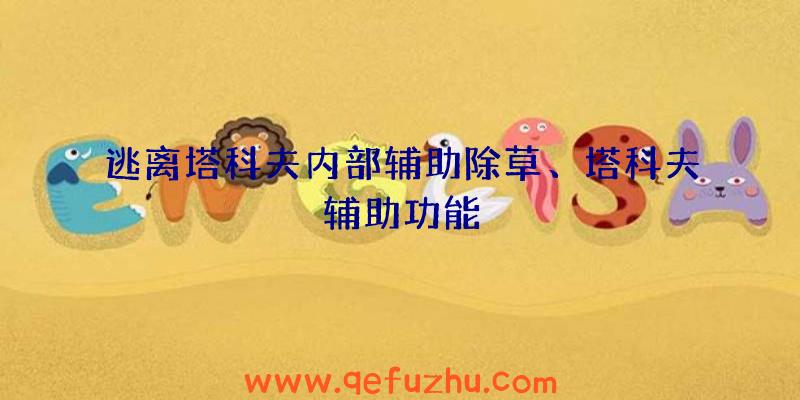 逃离塔科夫内部辅助除草、塔科夫辅助功能