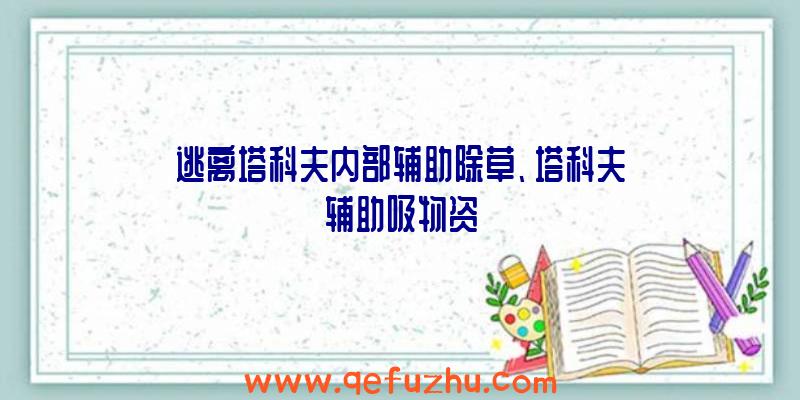逃离塔科夫内部辅助除草、塔科夫辅助吸物资