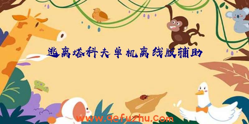 逃离塔科夫单机离线版辅助
