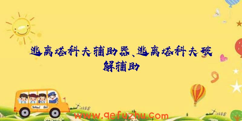 逃离塔科夫辅助器、逃离塔科夫破解辅助