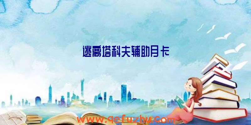 逃离塔科夫辅助月卡