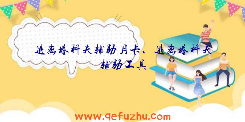 逃离塔科夫辅助月卡、逃离塔科夫辅助工具