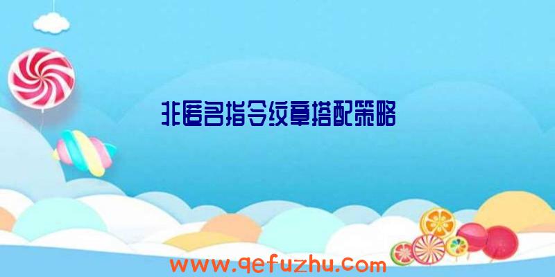 非匿名指令纹章搭配策略